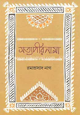 সত্যপীরনামা