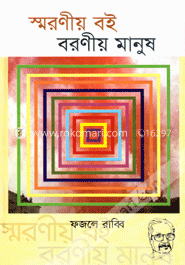 স্মরণীয় বই বরণীয় মানুষ