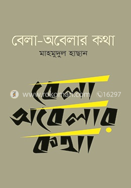 বেলা অবেলার কথা