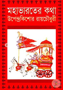 মহাভারতের কথা