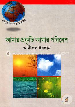 আমার প্রকৃতি আমার পরিবেশ image