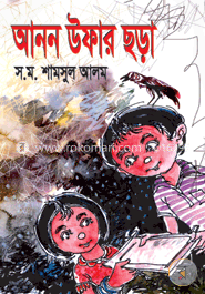 আনন উপার ছড়া