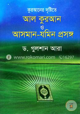 আল কুরআন ও আসমান-যমিন প্রসঙ্গ image