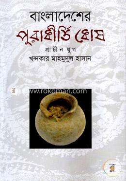 বাংলাদেশের পুরাকীর্তি কোষ (প্রাচীন যুগ) image