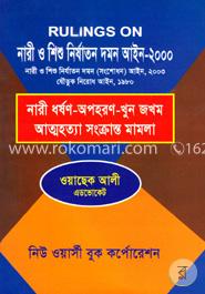 নারী ও শিশু নির্যাতন দমন আইন-২০০০
