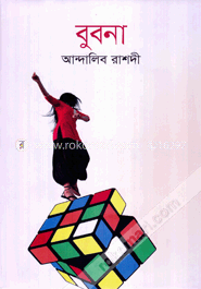 বুবনা