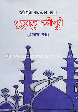 খুতুবাতে ওলীপুরী -১ম খণ্ড