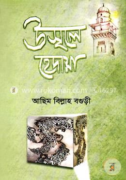 উসূলে হেদায়া [বাংলা]