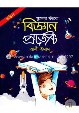 স্কুলের ফাঁকে বিজ্ঞান প্রজেক্ট image