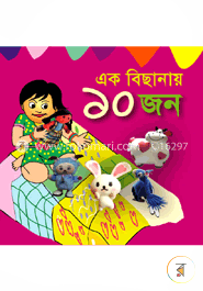 এক বিছানায় ১০ জন