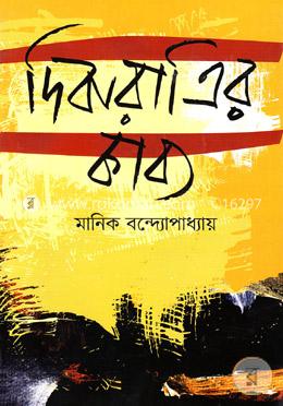 দিবারাত্রির কাব্য