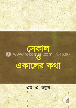 সেকাল ও একালের কথা image