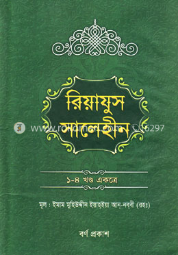রিয়াযুস সালেহীন (১-৪ খণ্ড একত্রে)