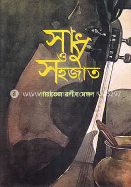 সাধু ও সহজাত image