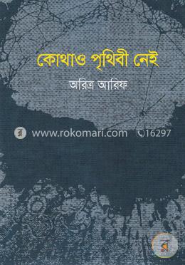 কোথাও পৃথিবী নেই