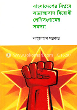 বাংলাদেশের বিপ্লবে সাম্রাজ্যবাদ বিরোধী শ্রেণিসংগ্রামের সমস্যা