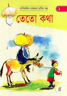 তেতো কথা (নাসিরুদ্দিন হোজ্জার হাসির গল্প ১)
