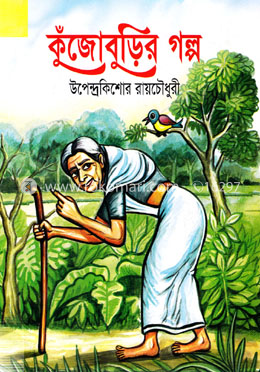 কুঁজোবুড়ির গল্প