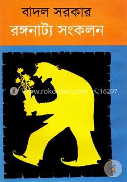 রঙ্গনাট্য সংকলন image