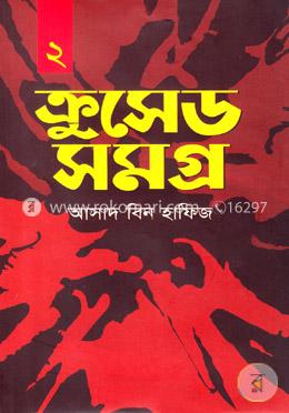 ক্রুসেড সমগ্র-২