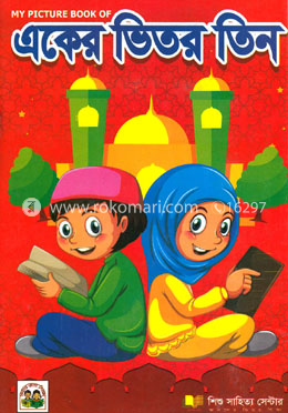 একের ভিতর তিন