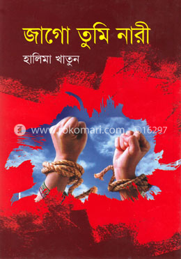 জাগো তুমি নারী