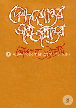 দেশ-দেশান্তর জন্ম-জন্মান্তর