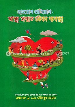 হৃদরোগ প্রতিরোধ: স্বাস্থ্য সম্মত জীবন ব্যবস্থা