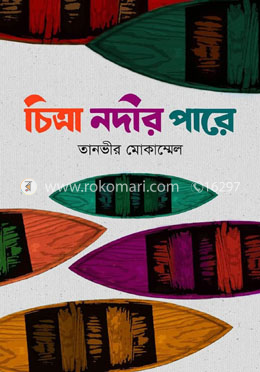 চিত্রা নদীর পারে