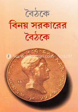 বিনয় সরকারের বৈঠকে (১/২ একত্রে) image