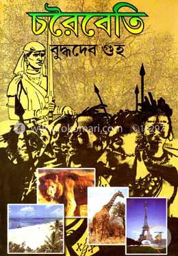 চরৈবতি