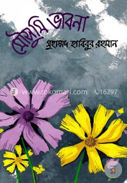মৌসুমি ভাবনা