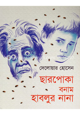 ছারপোকা বনাম হাবলুর নানা 