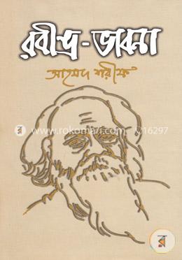 রবীন্দ্র-ভাবনা