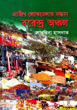 গ্রামীন লোক মেলার সন্ধান বরেন্দ্র অঞ্চল