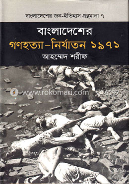 বাংলাদেশের গণহত্যা - নির্যাতন ১৯৭১ image