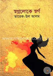 স্বপ্নলোকে স্বর্গ image