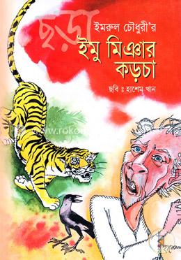 ইমু মিঞার কড়চা image