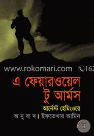 এ ফেয়ারওয়েল টু আর্মস (পুরস্কারপ্রাপ্ত লেখকদের বই)