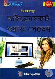 নিজেই শিখুন মাইক্রোসফট ওয়ার্ড সেভেন