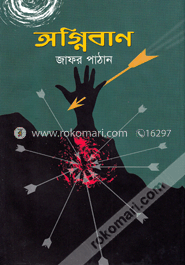 অগ্নিবাণ image