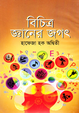 বৈচিত্রময় জ্ঞানের জগৎ image