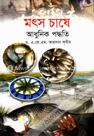 মৎস চাষে আধুনিক পদ্ধতি image