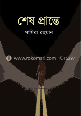 শেষ প্রান্তে image