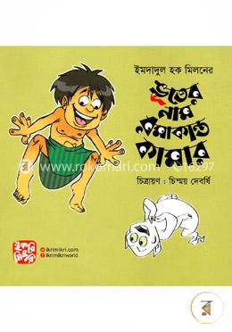 ভূতের নাম রমাকান্ত কামার