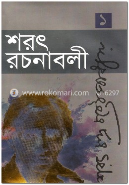 শরৎ রচনাবলী-১