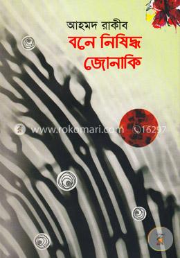 বনে নিষিদ্ধ জোনাকি image
