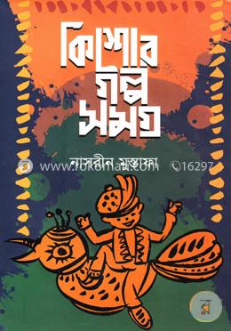 কিশোর গল্প সমগ্র