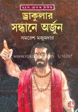 ড্রাকুলার সন্ধানে অর্জুন image