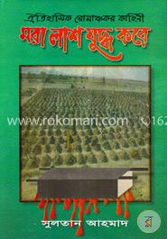 মরা লাশ যুদ্ধ করে
